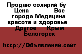 Продаю солярий бу. › Цена ­ 80 000 - Все города Медицина, красота и здоровье » Другое   . Крым,Белогорск